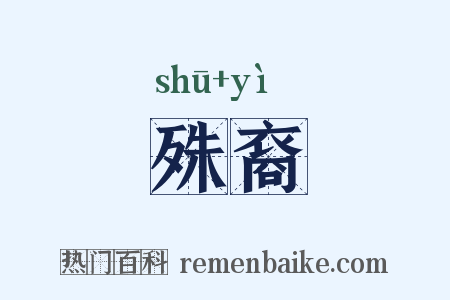 殊裔是什么意思的图片